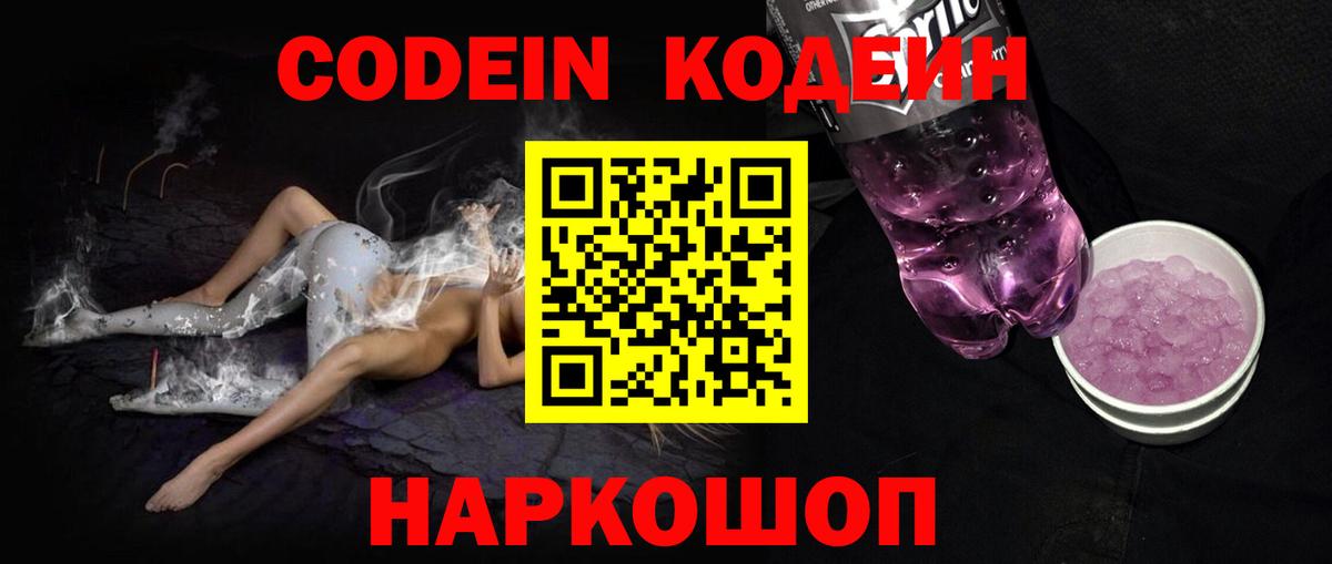 Кодеин Purple Drank Ярцево
